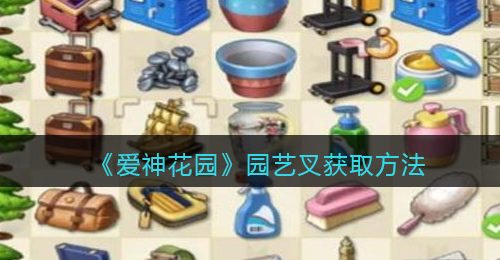 《爱神花园》园艺叉获取方法