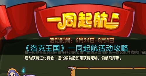 《洛克王国》一同起航活动攻略