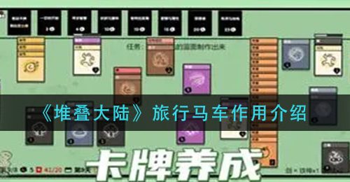 《堆叠大陆》旅行马车作用介绍