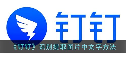 《钉钉》识别提取图片中文字方法