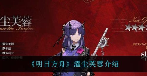 《明日方舟》濯尘芙蓉介绍