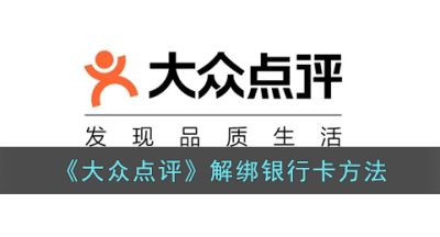 《大众点评》解绑银行卡方法