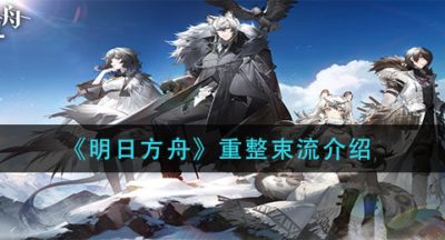 《明日方舟》重整束流介绍