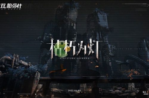 战双帕弥什枯朽为灯密码是多少