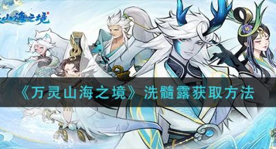 《万灵山海之境》洗髓露获取方法