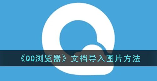 《QQ浏览器》文档导入图片方法