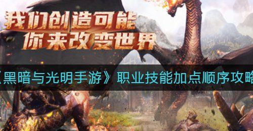 《黑暗与光明手游》职业技能加点顺序攻略