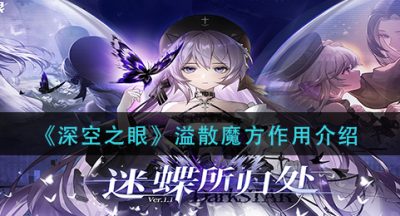 《深空之眼》溢散魔方作用介绍