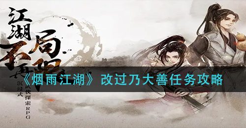 《烟雨江湖》改过乃大善任务攻略