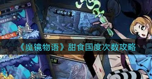 《魔镜物语》甜食国度次数攻略