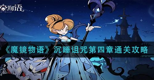 《魔镜物语》沉睡诅咒第四章通关攻略