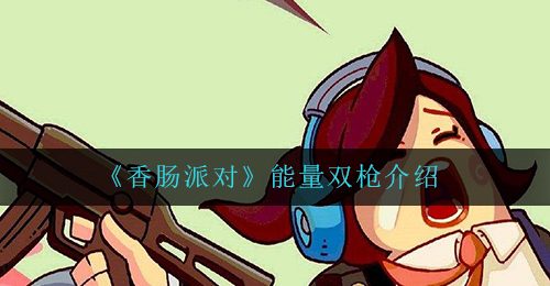 《香肠派对》能量双枪介绍