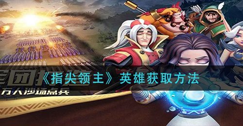 《指尖领主》英雄获取方法