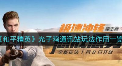 《和平精英》光子鸡通讯站玩法作用一览