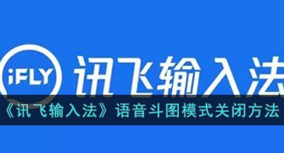 《讯飞输入法》语音斗图模式关闭方法