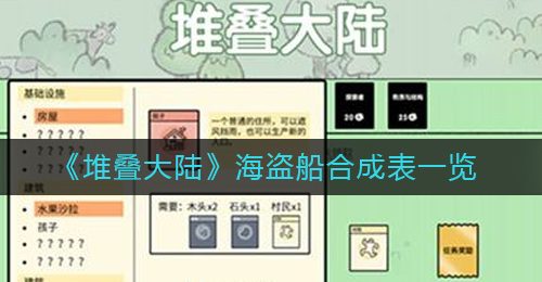 《堆叠大陆》海盗船合成表一览