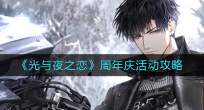 《光与夜之恋》周年庆活动攻略