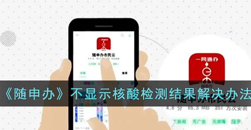 《随申办》不显示核酸检测结果解决办法