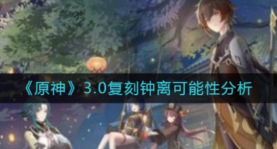 《原神》3.0复刻钟离可能性分析