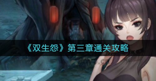 《双生怨》第三章爱别离通关攻略