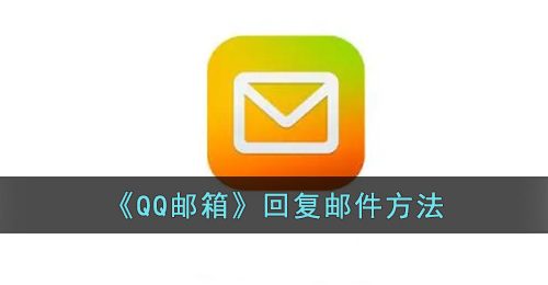 《QQ邮箱》回复邮件方法