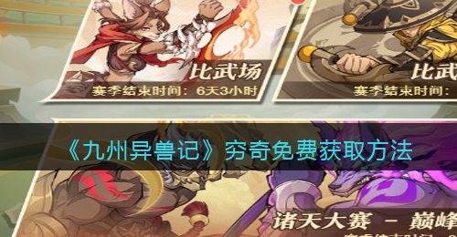 《九州异兽记》穷奇免费获取方法