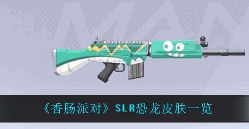 《香肠派对》SLR恐龙皮肤一览