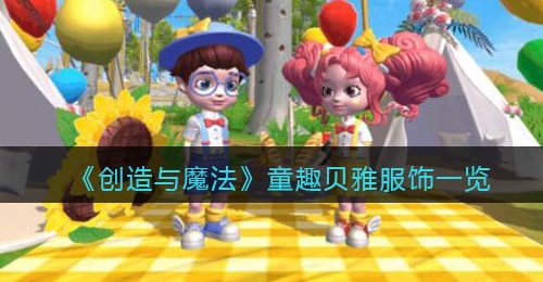 《创造与魔法》童趣贝雅服饰一览