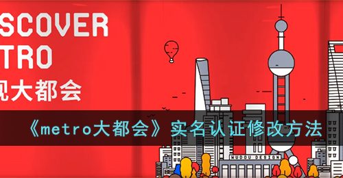 《metro大都会》实名认证修改方法