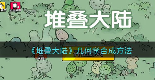 《堆叠大陆》几何学合成方法