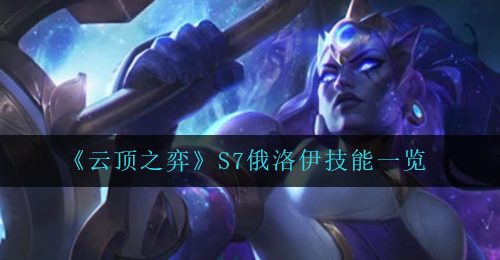 《云顶之弈》S7俄洛伊技能一览