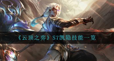 《云顶之弈》S7凯隐技能一览
