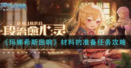 《玛娜希斯回响》材料的准备任务攻略