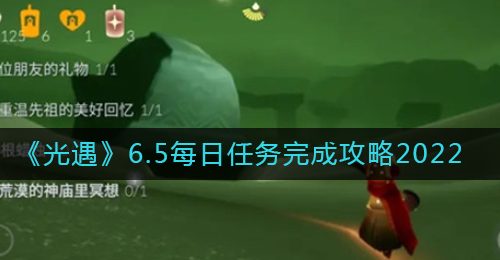 《光遇》6.5每日任务完成攻略2022