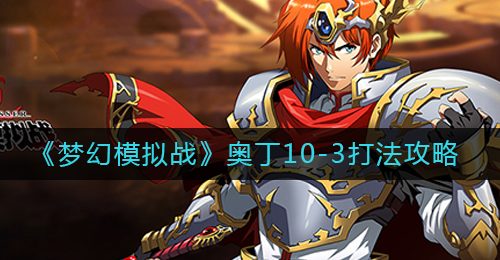 《梦幻模拟战》奥丁10-3打法攻略