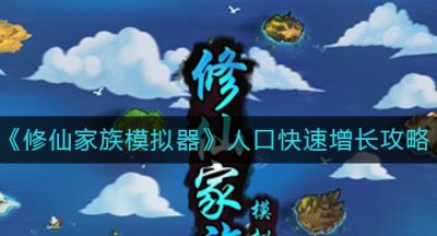 《修仙家族模拟器》人口快速增长攻略