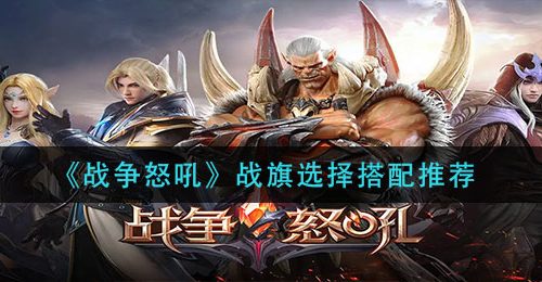 《战争怒吼》战旗选择搭配推荐