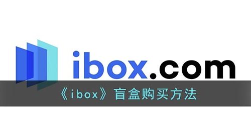 《ibox》盲盒购买方法