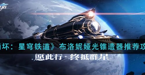 《崩坏：星穹铁道》布洛妮娅光锥遗器推荐攻略
