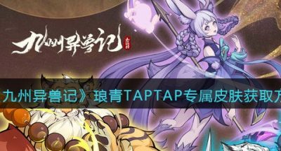 《九州异兽记》琅青TAPTAP专属皮肤获取方法