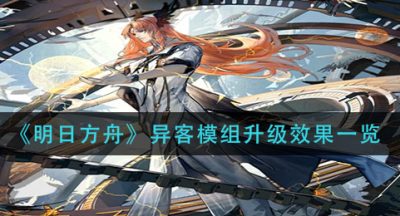 《明日方舟》异客模组升级效果一览