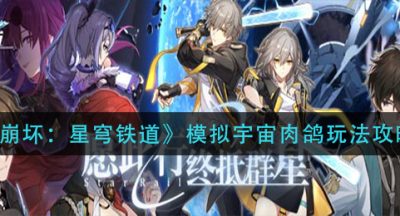 《崩坏：星穹铁道》模拟宇宙肉鸽玩法攻略