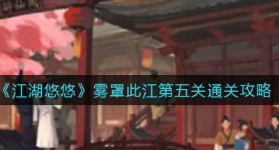《江湖悠悠》雾罩此江第五关通关攻略