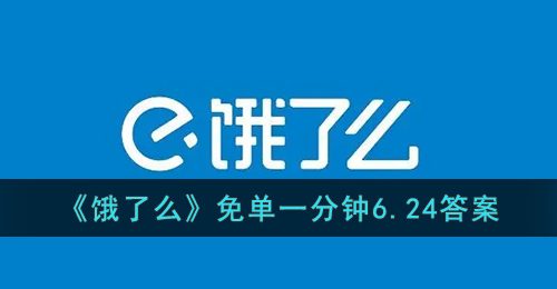 《饿了么》免单一分钟6.24答案