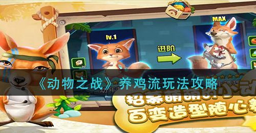《动物之战》养鸡流玩法攻略