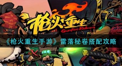 《枪火重生手游》雷落秘卷搭配攻略