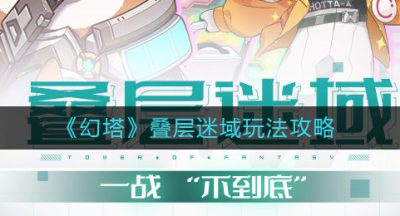 《幻塔》叠层迷域玩法攻略