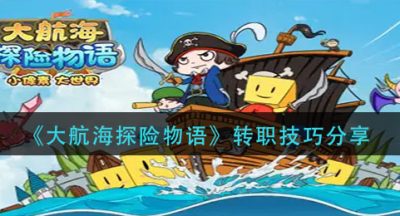 《大航海探险物语》转职技巧分享