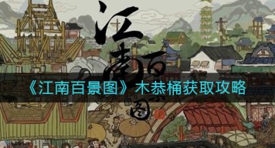 《江南百景图》木恭桶获取攻略