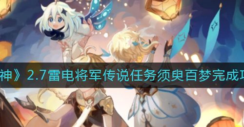 《原神》2.7雷电将军传说任务须臾百梦完成攻略